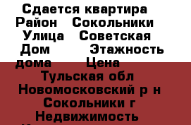 Сдается квартира  › Район ­ Сокольники  › Улица ­ Советская › Дом ­ 32 › Этажность дома ­ 2 › Цена ­ 4 000 - Тульская обл., Новомосковский р-н, Сокольники г. Недвижимость » Квартиры аренда   . Тульская обл.